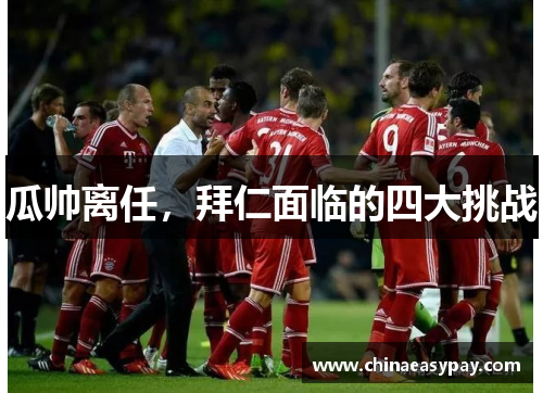 瓜帅离任，拜仁面临的四大挑战