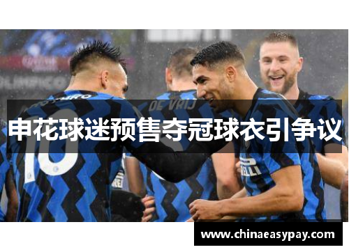 申花球迷预售夺冠球衣引争议