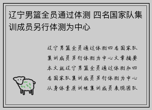 辽宁男篮全员通过体测 四名国家队集训成员另行体测为中心